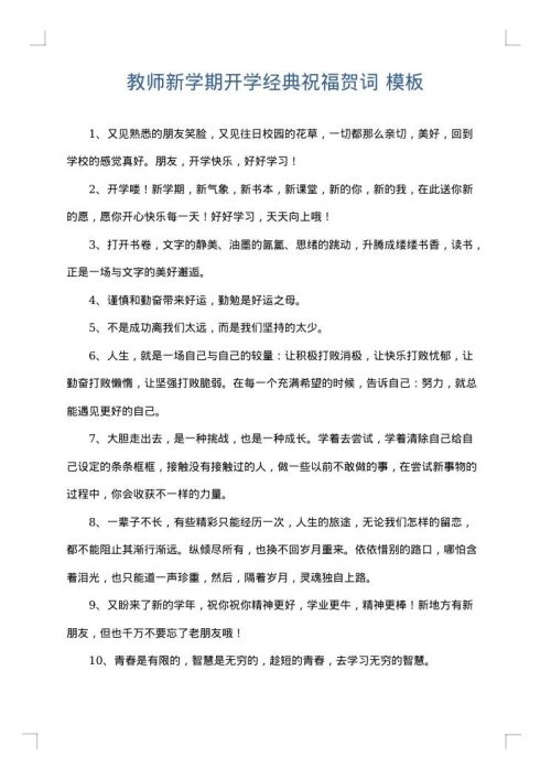 教师新学期开学经典祝福贺词