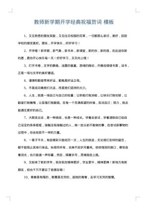 教师新学期开学经典祝福贺词