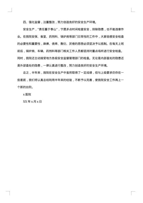 安全生产半年总结