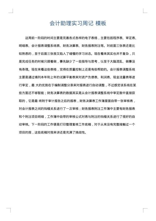 会计助理实习周记