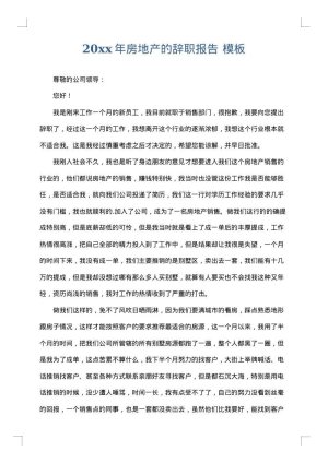 2025年房地产的辞职报告