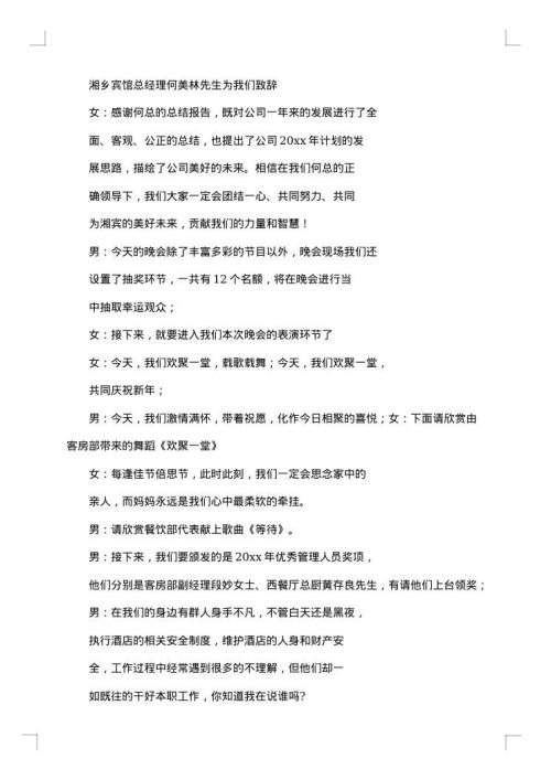 酒店年会主持词开场白范文