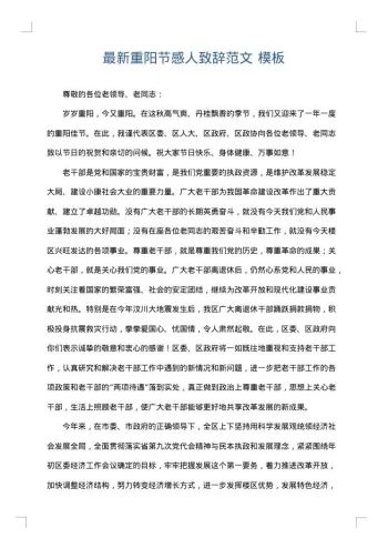 最新重阳节感人致辞范文