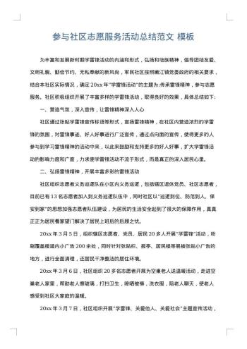 参与社区志愿服务活动总结范文
