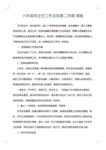 六年级班主任工作总结第二学期