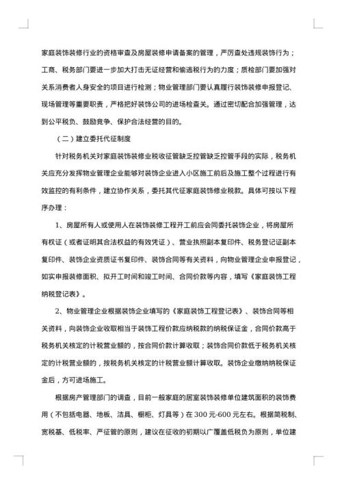 装饰调研报告