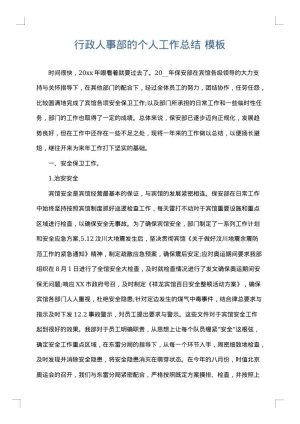 行政人事部的个人工作总结