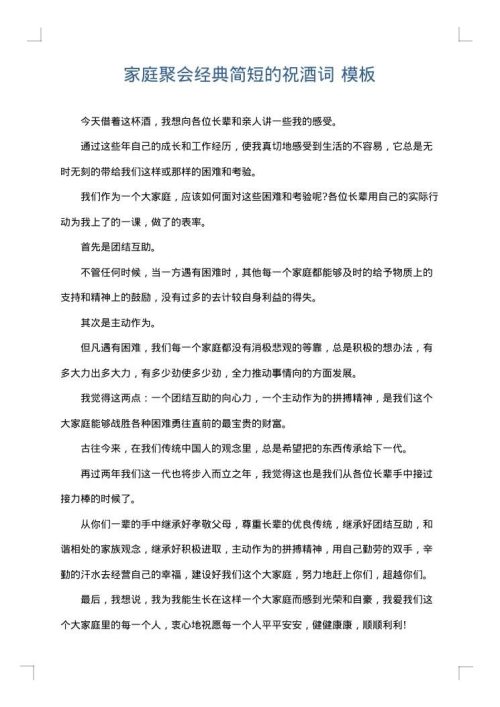 家庭聚会经典简短的祝酒词