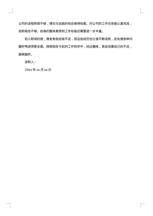 新入职述职报告