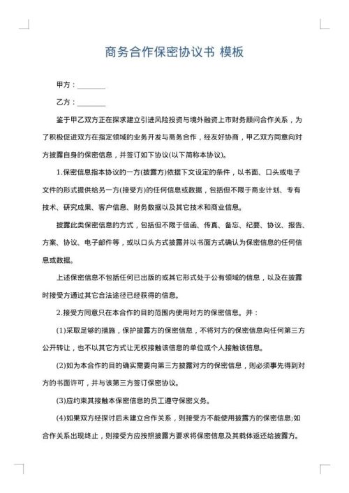 商务合作保密协议书