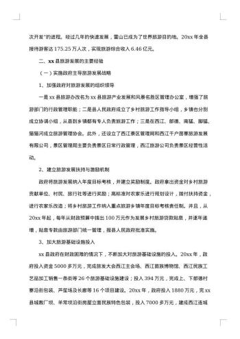 贵州雷山县旅游考察报告