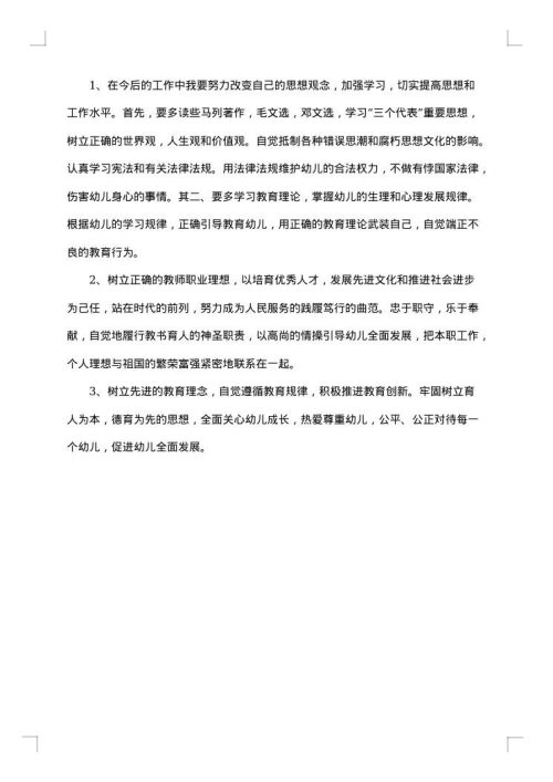 幼儿教师师德师风自查报告