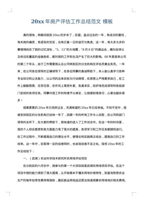 2025年房产评估工作总结范文