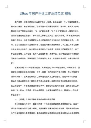 2025年房产评估工作总结范文