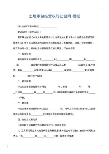 土地承包经营权转让合同