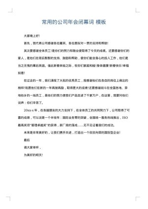 常用的公司年会闭幕词