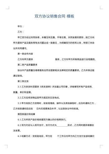双方协议销售合同
