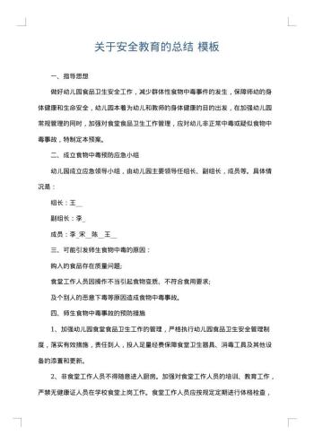 关于安全教育的总结
