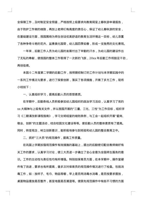 后勤主任个人工作总结