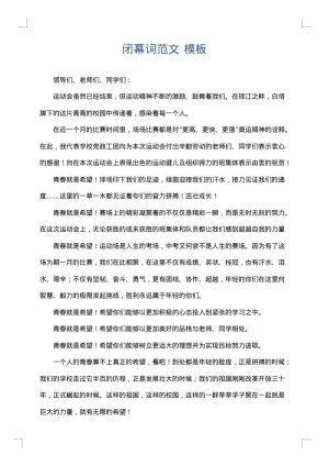 闭幕词范文
