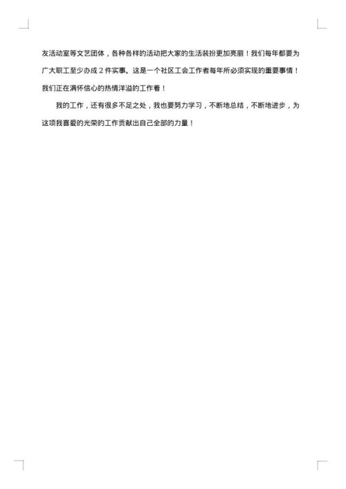 社区工作者心得总结