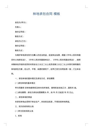 林地承包合同