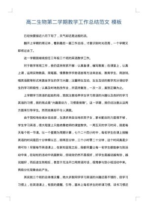 高二生物第二学期教学工作总结范文