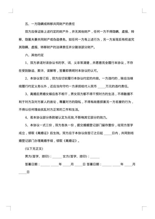 离婚协议（孩子女方抚养）
