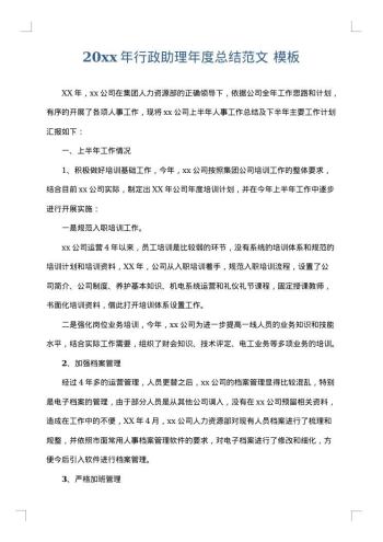 20xx年行政助理年度总结范文