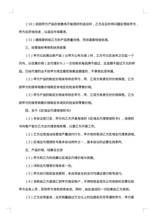 代理销售合同（五）