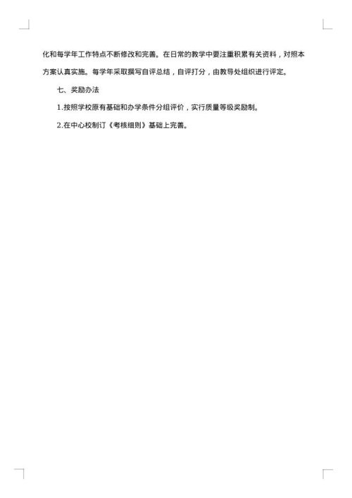 小学教学质量奖励方案