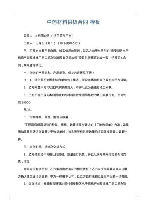 中药材料供货合同