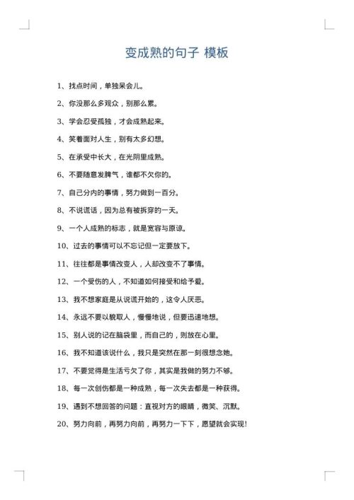 变成熟的句子