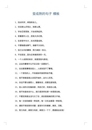 变成熟的句子