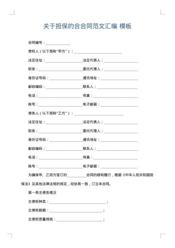 关于担保的合合同范文汇编