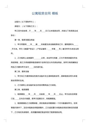公寓租赁合同