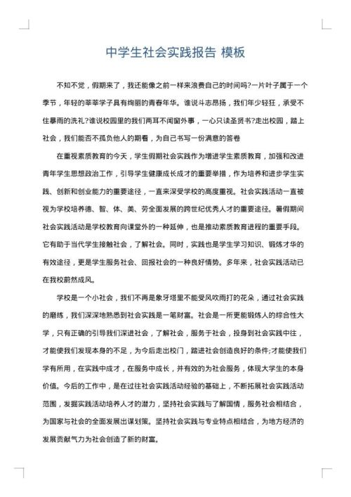 中学生社会实践报告