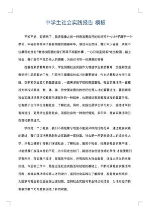 中学生社会实践报告