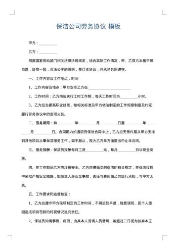 保洁公司劳务协议