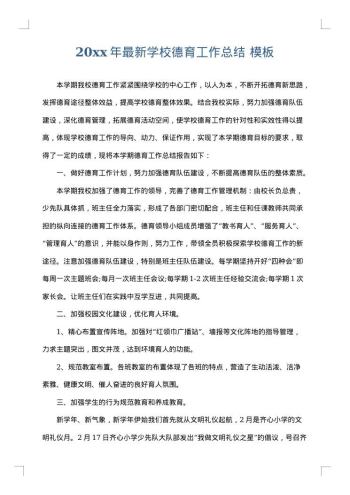 20xx年最新学校德育工作总结