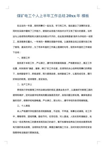煤矿电工个人上半年工作总结20xx年