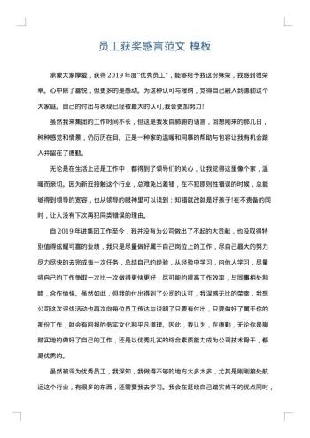 员工获奖感言范文