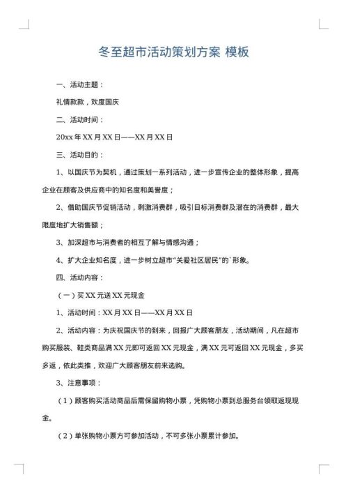 冬至超市活动策划方案