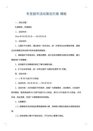 冬至超市活动策划方案