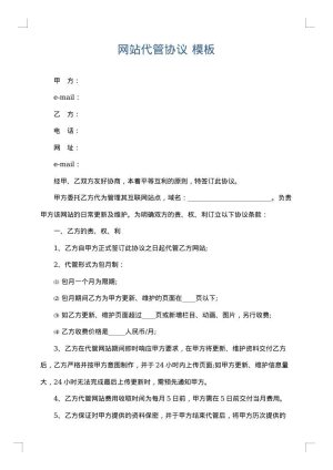 网站代管协议