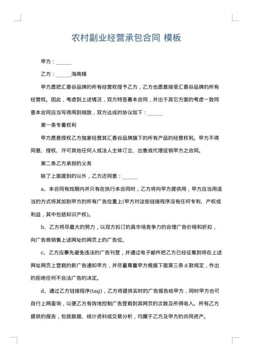 农村副业经营承包合同