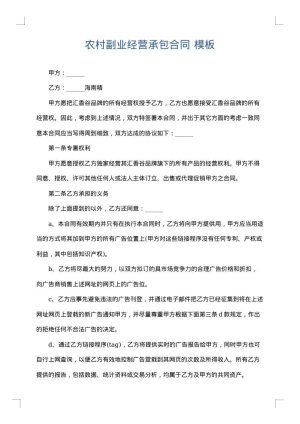 农村副业经营承包合同