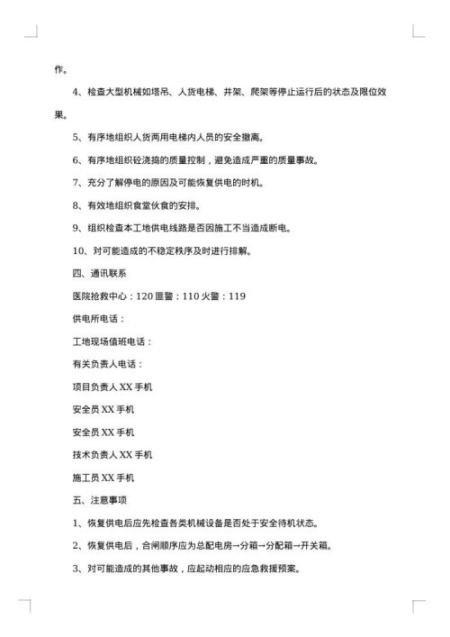 停电的应急预案如何写