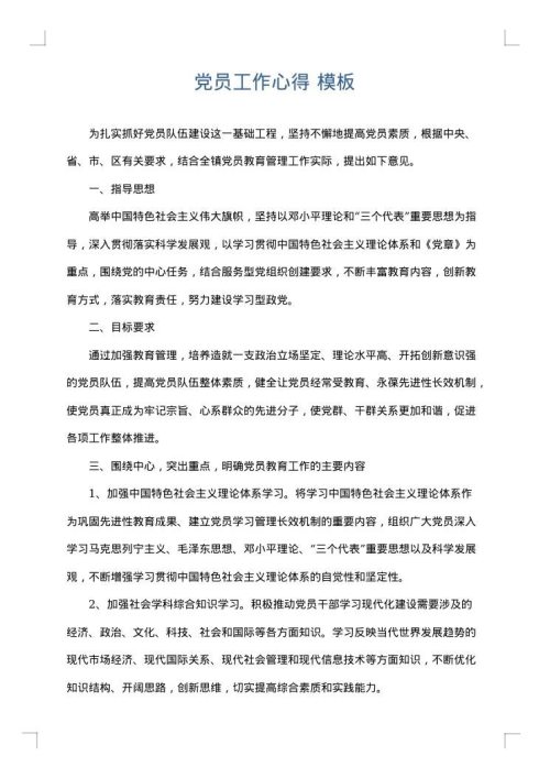 党员工作心得