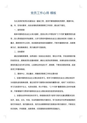 党员工作心得